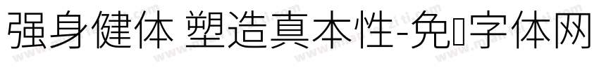 强身健体 塑造真本性字体转换